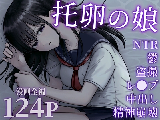 托卵の娘