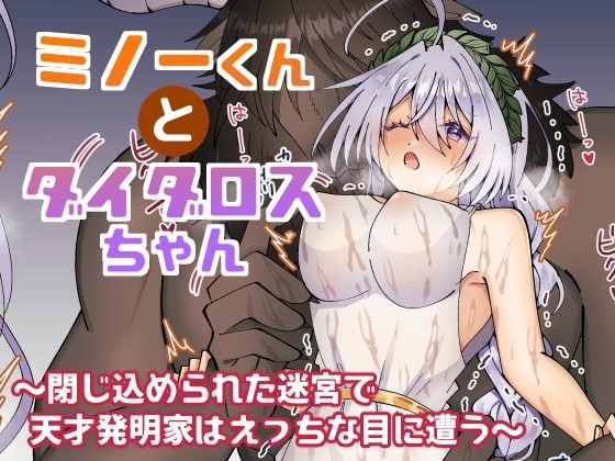 ミノーくんとダイダロスちゃん～閉じ込められた迷宮で天才発明家はえっちな目に遭う～
