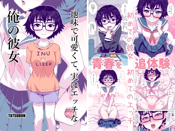 地味で可愛くて、実はエッチな俺の彼女