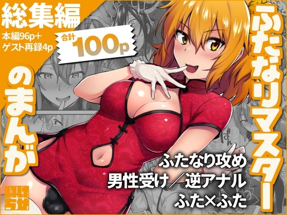 ふたなりマスターのまんが - 総集編