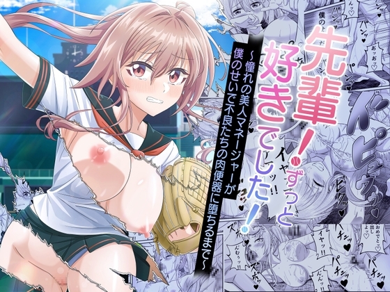 先輩！ずっと好きでした！～憧れの美人マネージャーが僕のせいで不良たちの肉便器に堕ちるまで～