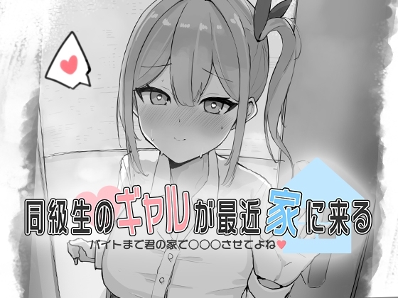 同級生のギャルが最近家に来る～バイトまで君の家で○○○させてよね♡～