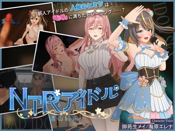 NTRアイドル - 夢の約束