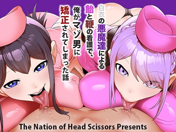 白衣の悪魔達による飴と鞭の看護で、俺がマゾ男に矯正されてしまった話