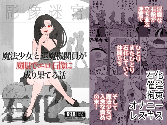魔法少女と退魔機関員が魔眼でエロ石像に成り果てる話
