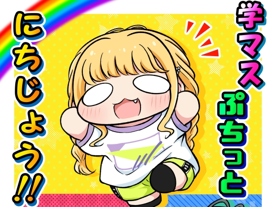 学マスぷちっとにちじょう！
