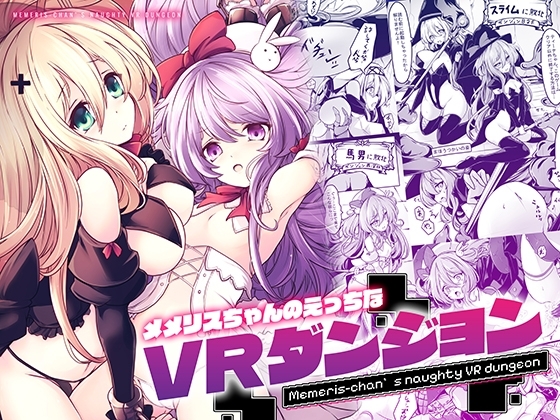 メメリスちゃんのえっちなVRダンジョン