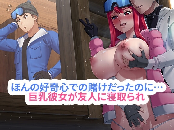 ほんの好奇心での賭けだったのに…巨乳彼女が友人に寝取られ、快楽に堕ちていく