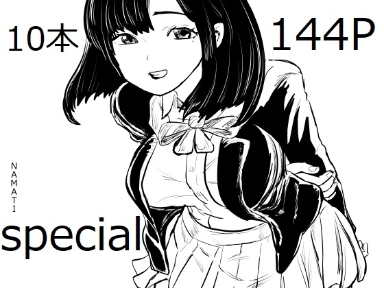 NAMATIスペシャル