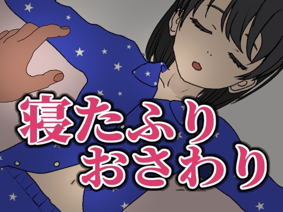 寝たふりおさわり
