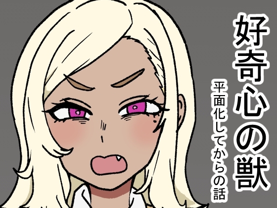 好奇心の獣