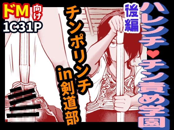 ハレンチ・チン責め学園(後編)