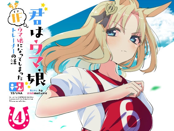 君はウ◯娘4 IFウ◯娘になってしまったトレーナーの話