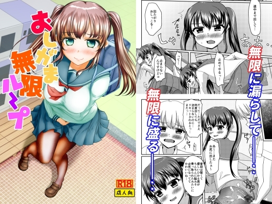 おしがま無限ル～プ