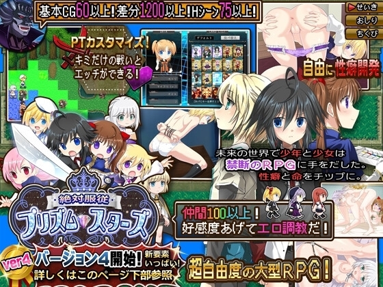 【スマホ版】絶対服従プリズムスターズ -超自由RPGで恥辱の永遠命令させろ-