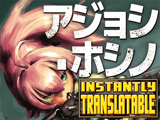 アジョシ・ホシノ