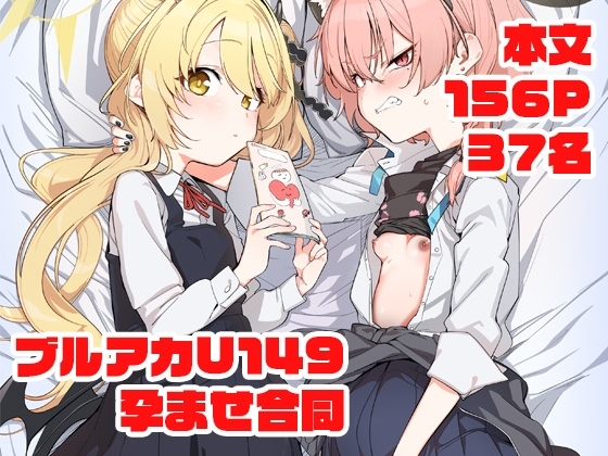ブルアカU149孕ませ合同 ～Ura Petit Archive～