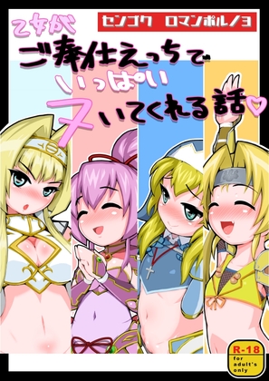 センゴクロマンポルノ3「乙女がご奉仕えっちでいっぱいヌいてくれる話」