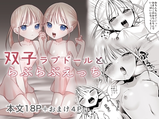 双子ラブドールとらぶらぶえっち