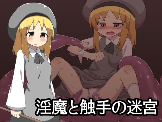 【スマホ版】淫魔と触手の迷宮