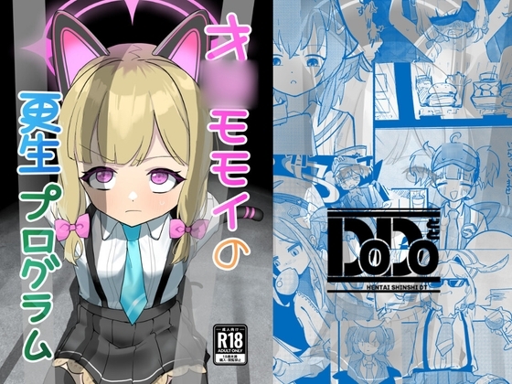 才○モモイの更生プログラム