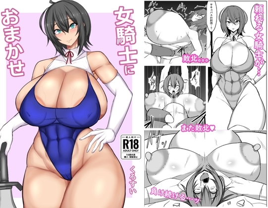 女騎士におまかせ