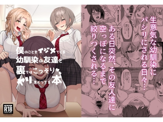 僕のことをイジメてくる幼馴染の友達と裏ではこっそりヤリまくってる本