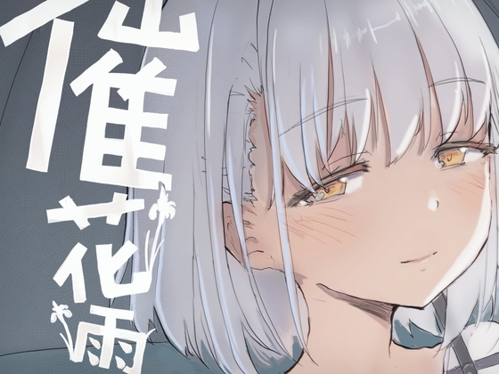 催花雨