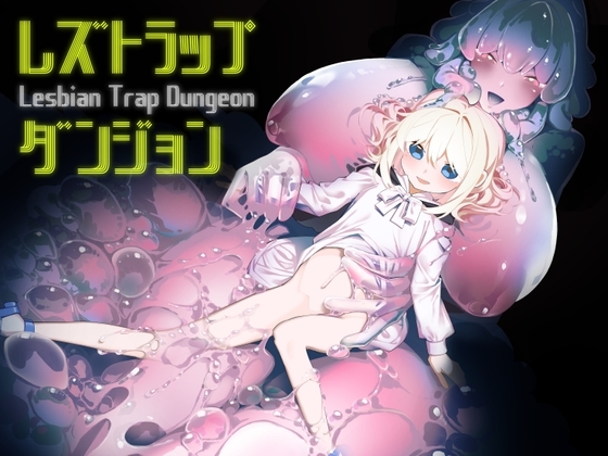 レズトラップダンジョン