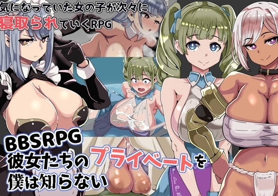 【スマホ版】BBSRPG彼女たちのプライベートを僕は知らない