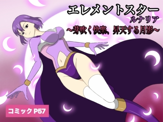 エレメントスター:ルナリア～芽吹く快楽、昇天する月影～