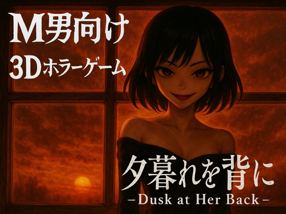 夕暮れを背に -Dusk at Her Back-