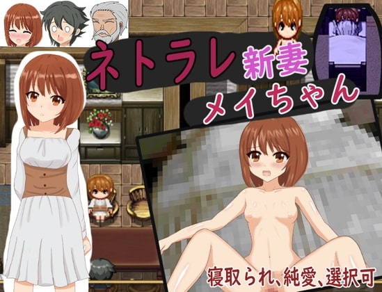 【スマホ版】ネトラレ新妻メイちゃん