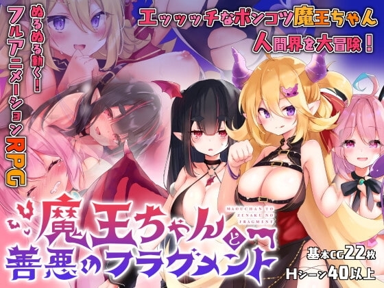 【スマホ版】魔王ちゃんと善悪のフラグメント