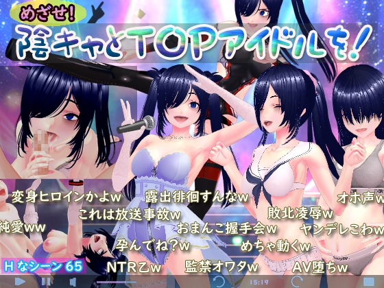 めざせ！ 陰キャとTOPアイドルを！