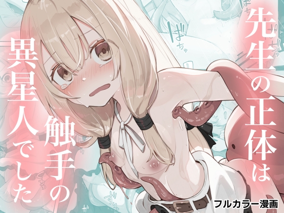 先生の正体は触手の異星人でした