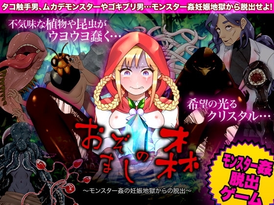 【スマホ版】おぞましの森 ～モンスター姦の妊娠地獄からの脱出～