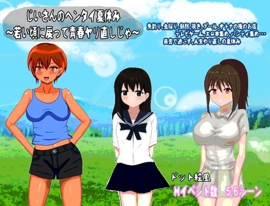 【スマホ版】じいさんのヘンタイ夏休み～若い頃に戻って青春ヤリ直しじゃ～