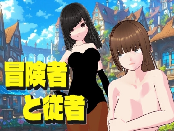 冒険者と従者