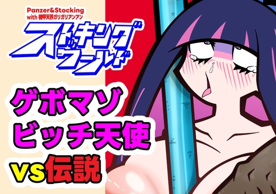ストッキングワールド