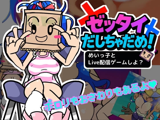 【Android版】ゼッタイだしちゃだめ！めいっ子とLive配信ゲームしよ?