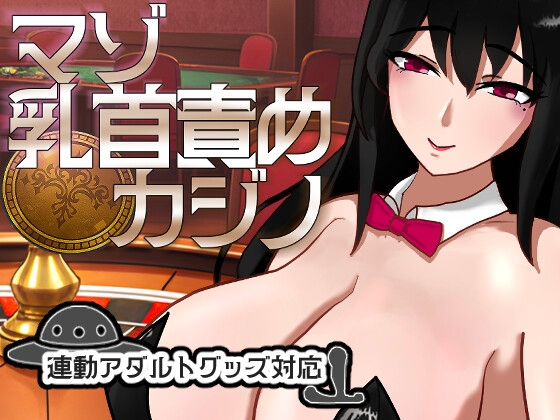 マゾ乳首責めカジノ