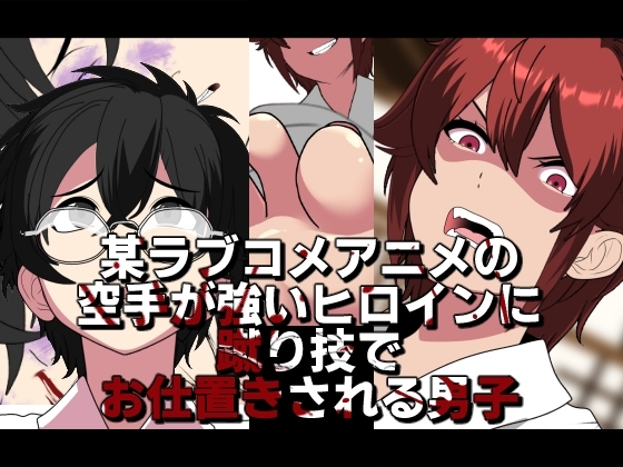 某ラブコメアニメの空手が強いヒロインに蹴り技でお仕置きされる男子