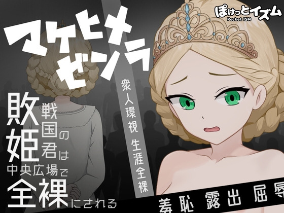 マケヒメゼンラ ～敗戦国の姫君は中央広場で全裸にされる～