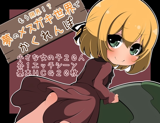 【スマホ版】もう限界!?夢のメ○ガキ世界でかくれんぼ