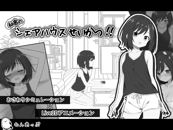 【Android版】秘密のシェアハウスせいかつ‼