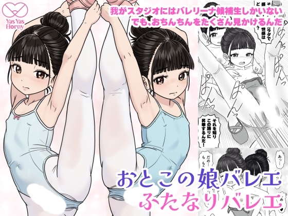 おとこの娘バレエ ふたなりバレエ