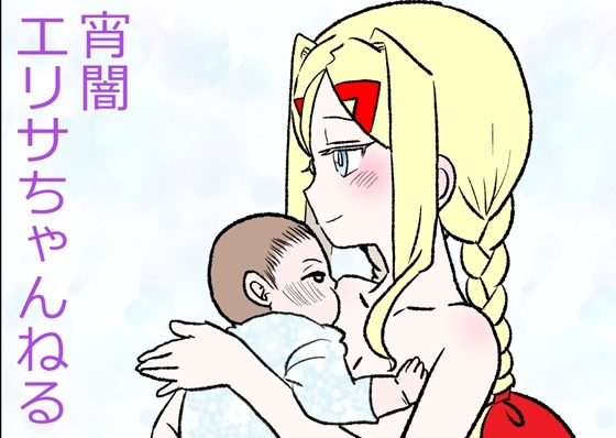 宵闇エリサちゃんねる～おじさんといっぱい子作り出産配信
