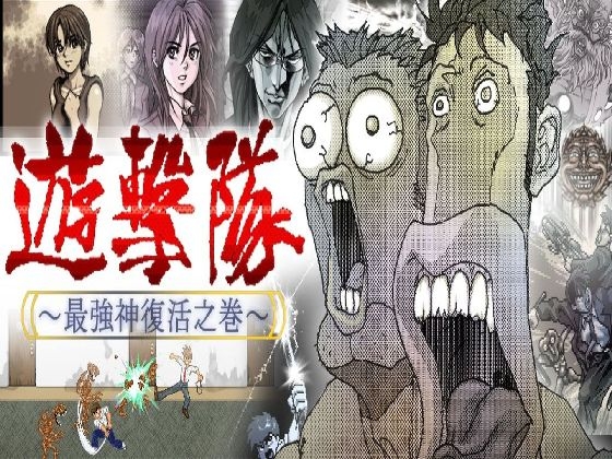【Android版】遊撃隊 - 最強神復活之巻 -