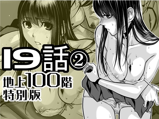 『地上100階』特別版 19話-2